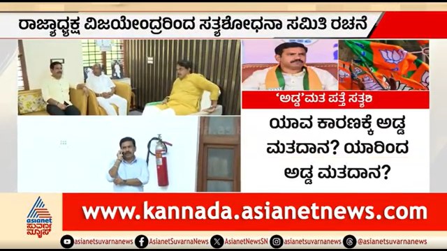ಅಡ್ಡ ಮತದಾನದಿಂದ ಕಂಗೆಟ್ಟ ಬಿಜೆಪಿ; ಸತ್ಯಶೋಧನಾ ತಂಡ ರಚನೆ | Karnataka MLC Election | BJP MLAs Cross Voting