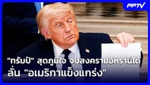 "ทรัมป์" สุดภูมิใจ จบสงครามอิหร่านได้ ลั่น "อเมริกาแข็งแกร่ง" | เข้มข่าวค่ำ | 19 มิ.ย. 69