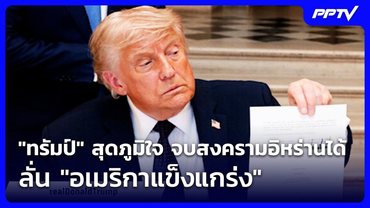 "ทรัมป์" สุดภูมิใจ จบสงครามอิหร่านได้ ลั่น "อเม...