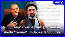 "เปเซชเคียน" ขานรับสารผู้นำสูงสุดอิหร่าน ยกเป็น "โรดแมป" ปกป้องผลประโยชน์ชาติ |เข้มข่าวค่ำ|19มิ.ย.69