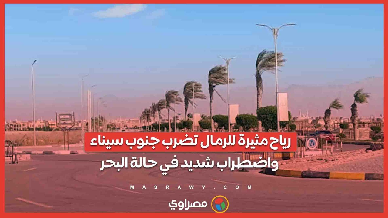 رياح مثيرة للرمال تضرب جنوب سيناء واضطراب شديد في حالة البحر
