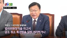 [돌발영상] 또 그 시기가 왔습니다 양보 못 할 법사위원장 쟁탈전 / YTN