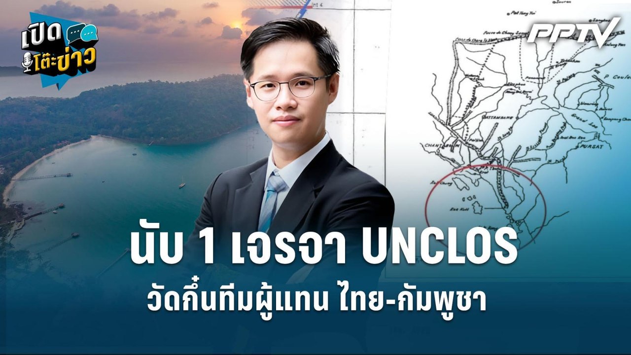 Highlight | นับ 1 เจรจา UNCLOS วัดกึ๋นทีมผู้แทน...