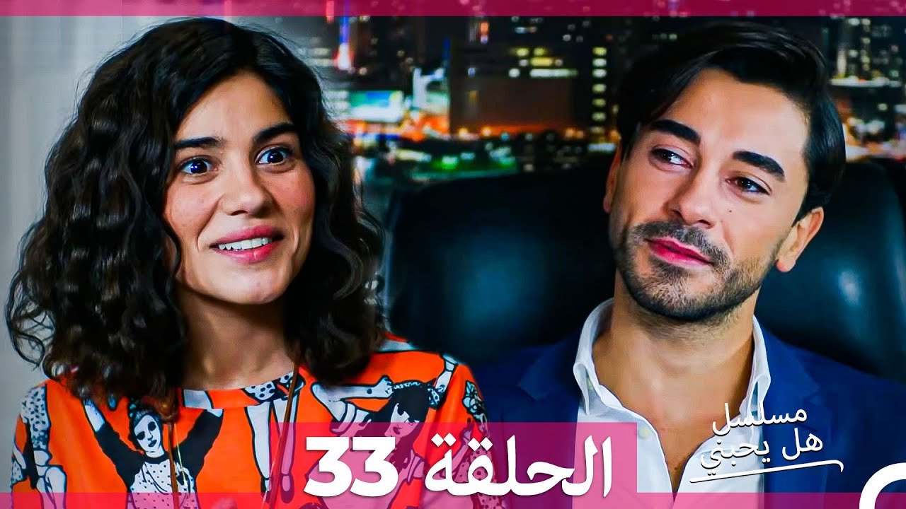 مسلسل هل يحبني الحلقة  33 (Arabic Dubbed)
