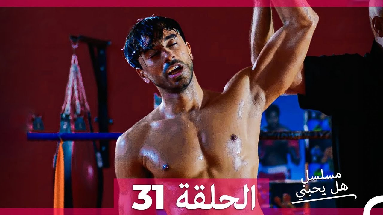 مسلسل هل يحبني الحلقة  31 (Arabic Dubbed)