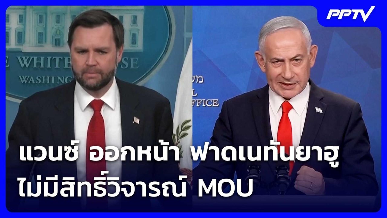 แวนซ์ ออกหน้า ฟาดเนทันยาฮู ไม่มีสิทธิ์วิจารณ์ M...