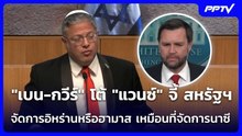 "เบน-กวีร์"โต้"แวนซ์"จี้ สหรัฐฯจัดการอิหร่านหรือฮามาส เหมือนที่จัดการนาซี | เข้มข่าวค่ำ | 19 มิ.ย.69