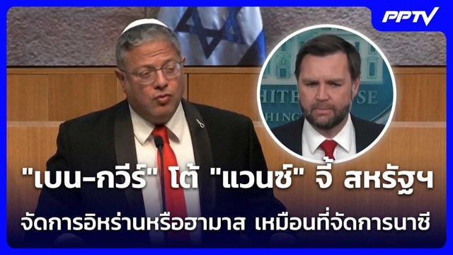 เบน-กวีร์ โต้ แวนซ์ จี้ สหรัฐฯจัดการอิหร่านหรือฮามาส เหมือนที่จัดการนาซี | เข้มข่าวค่ำ | 19 มิ.ย.69