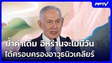 "เนทันยาฮู" ย้ำคำเดิม อิหร่านจะไม่มีวันได้ครอบครองอาวุธนิวเคลียร์ | เข้มข่าวค่ำ | 19 มิ.ย. 69
