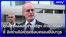 ทูตอิสราเอลประจำสหรัฐฯ ค้าน "ทรัมป์" ชี้ อิหร่านไม่ควรครอบครองขีปนาวุธ | เข้มข่าวค่ำ | 19 มิ.ย. 69