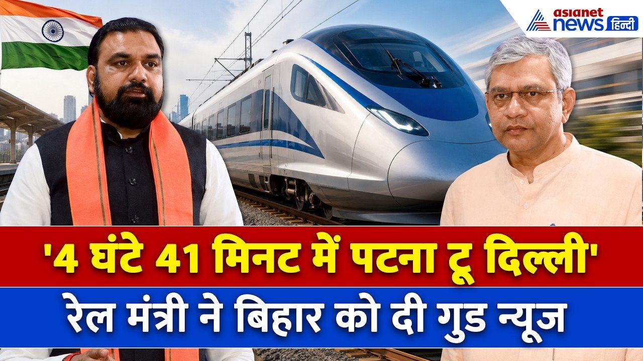 'Patna से Siliguri तक Bullet Train' रेल मंत्री Ashwini Vaishnaw का Bihar के लिए सबसे बड़ा ऐलान