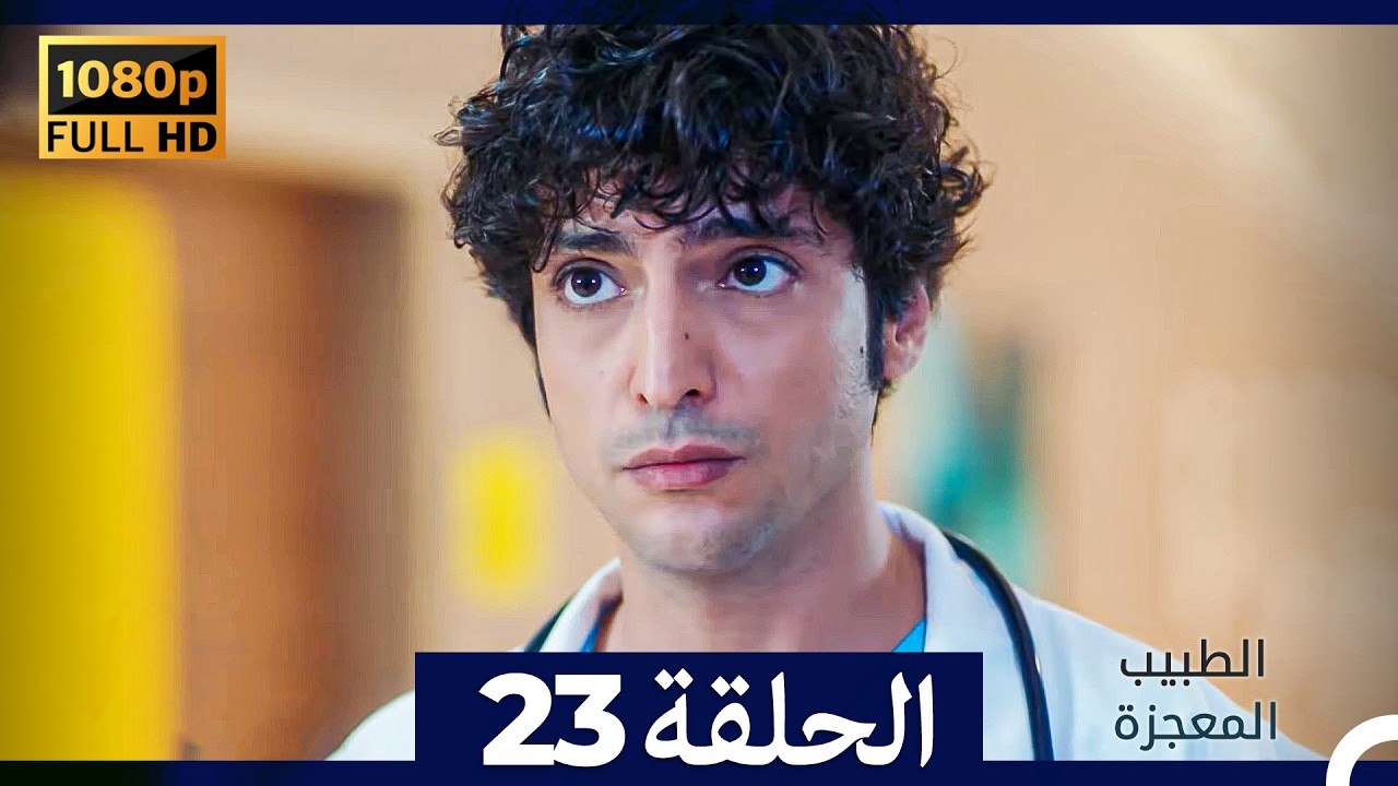 الطبيب المعجزة الحلقة 23 (Arabic Dubbed) (صورة محسّنة)