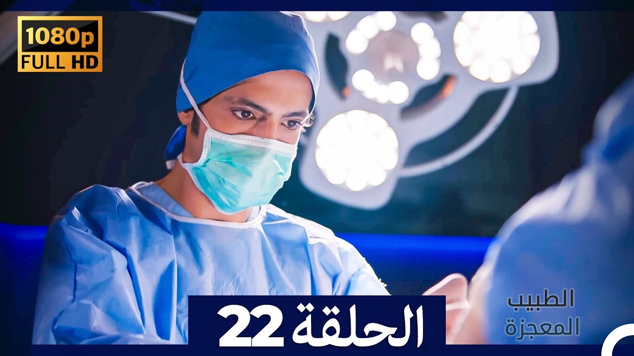 الطبيب المعجزة الحلقة 22 (Arabic Dubbed) (صورة محسّنة)