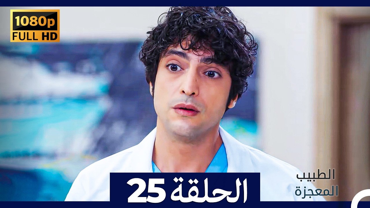 الطبيب المعجزة الحلقة 25 (Arabic Dubbed) (صورة محسّنة)