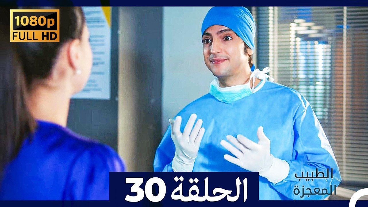 الطبيب المعجزة الحلقة 30 (Arabic Dubbed) (صورة محسّنة)