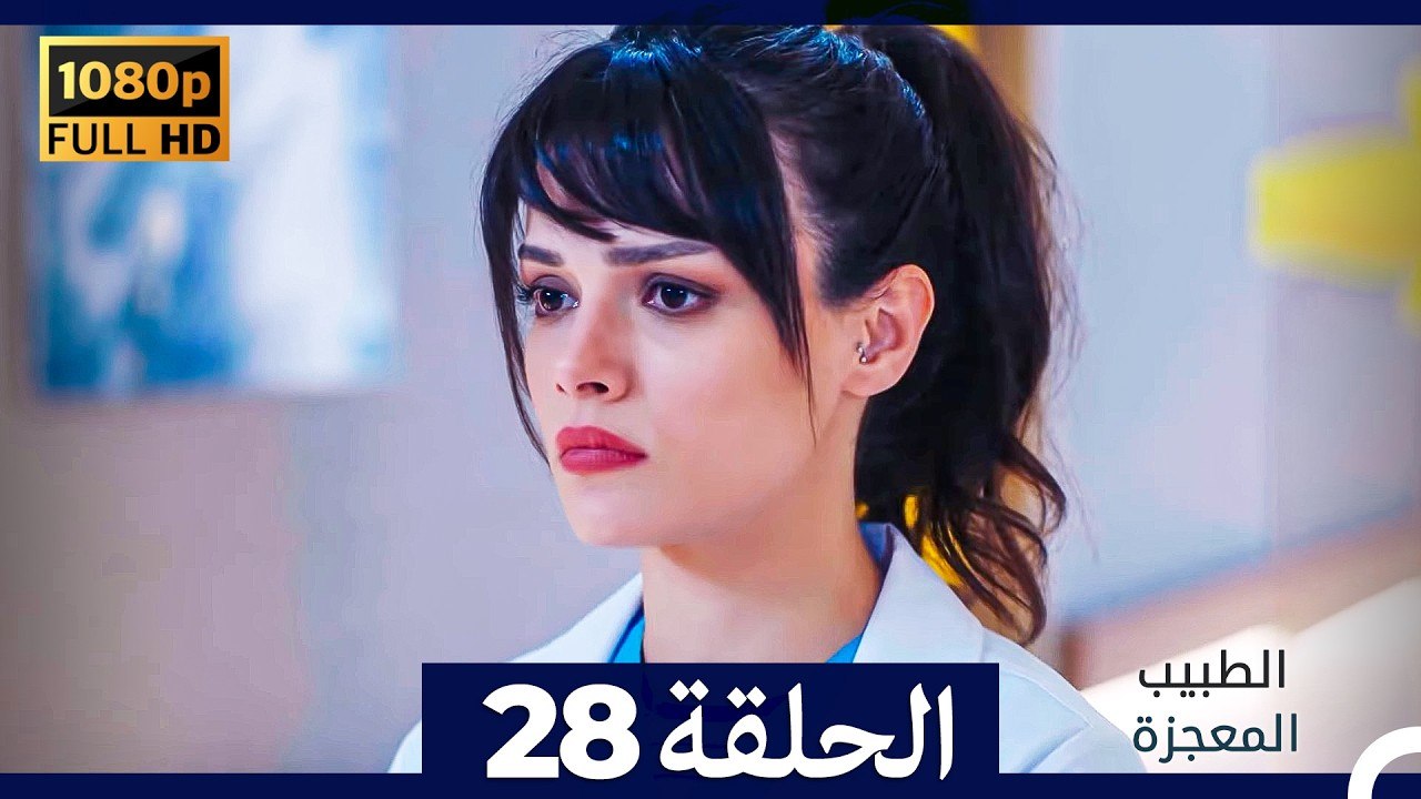الطبيب المعجزة الحلقة 28 (Arabic Dubbed) (صورة محسّنة)