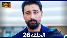 الطبيب المعجزة الحلقة 26 (Arabic Dubbed) (صورة محسّنة)