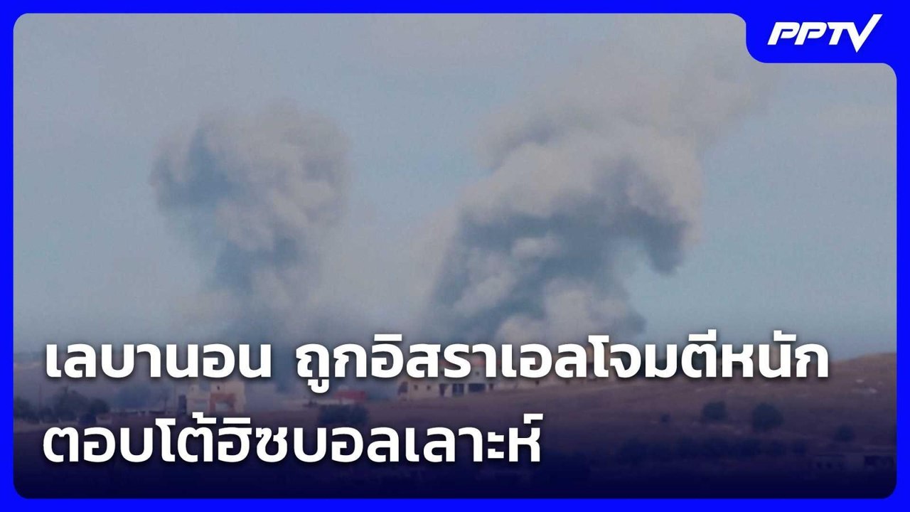 เลบานอน ถูกอิสราเอลโจมตีหนัก ตอบโต้ฮิซบอลเลาะห์ สังหารทหาร IDF 4 นาย | เข้มข่าวค่ำ | 19 มิ.ย. 69