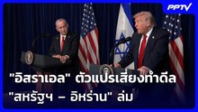 "อิสราเอล" ตัวแปรเสี่ยงทำดีล "สหรัฐฯ – อิหร่าน" ล่ม | เข้มข่าวค่ำ | 19 มิ.ย. 69