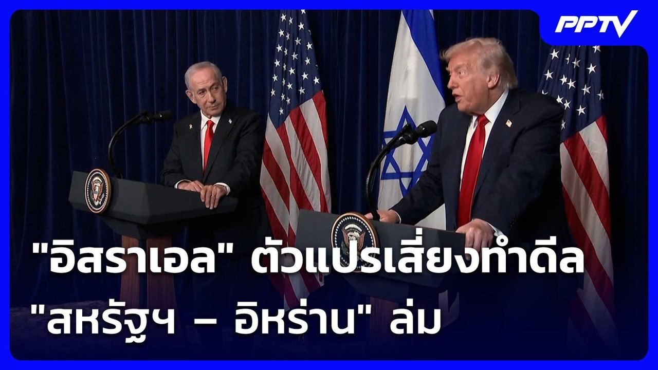 "อิสราเอล" ตัวแปรเสี่ยงทำดีล "สหรัฐฯ – อิหร่าน"...