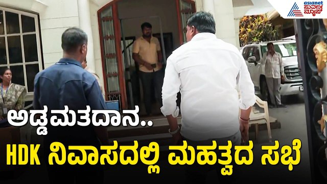 ಅಡ್ಡಮತದಾನದ ಶಾಕ್; ಕುಮಾರಸ್ವಾಮಿ ನಿವಾಸದಲ್ಲಿ ಶಾಸಕರ ಸಭೆ | Karnataka MLC Election | JDS MLAs Cross Voting