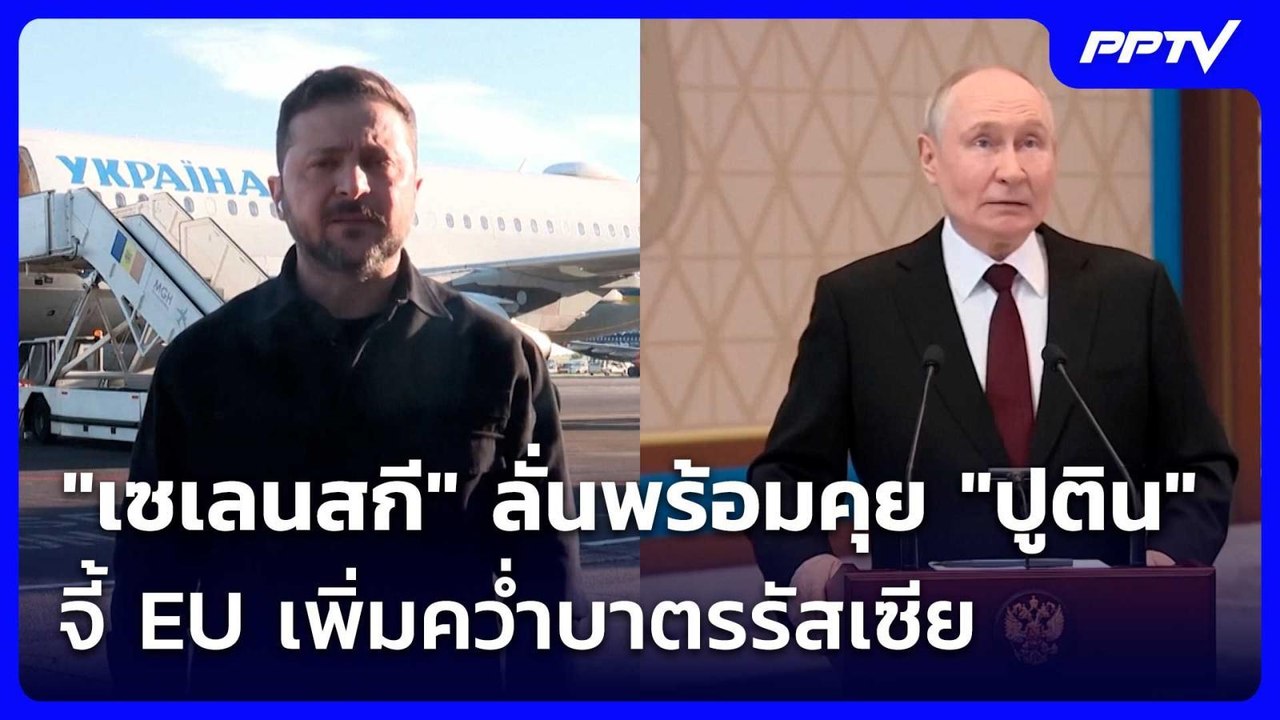 "เซเลนสกี" ลั่นพร้อมคุย "ปูติน" จี้ EU เพิ่มคว่ำบาตรรัสเซีย | เข้มข่าวค่ำ | 19 มิ.ย. 69
