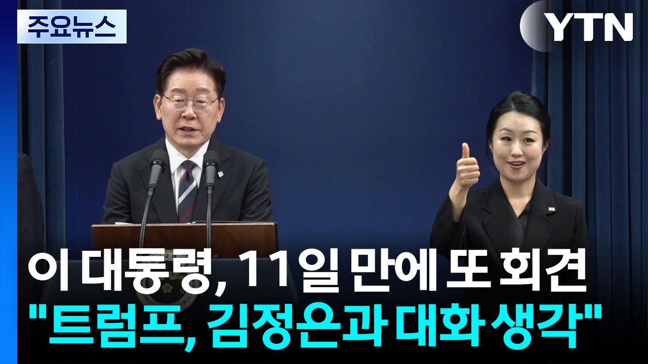 이 대통령, 11일 만에 또 회견..."트럼프, 이제는 김정은과 대화 생각" / YTN