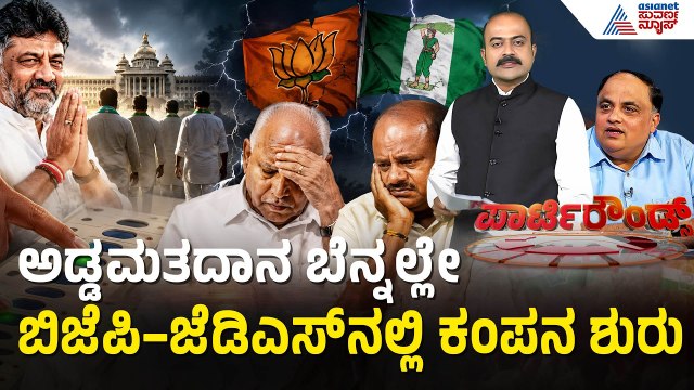 ಅಡ್ಡಮತದಾನ ಮಾಡಿದವರ ಪತ್ತೆಗೆ ಮುಂದಾದ ಮೈತ್ರಿ ಪಡೆ | Party Rounds |MLC Election |BJP, JDS MLAs Cross Voting