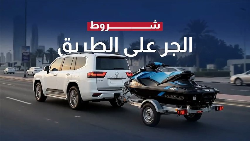 شروط الجر على الطريق