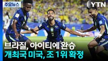 삼바군단, 아이티에 완승...미국은 조 1위 확정 / YTN