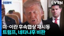 미-이란, 후속협상 재시동...변수는 이스라엘? / YTN
