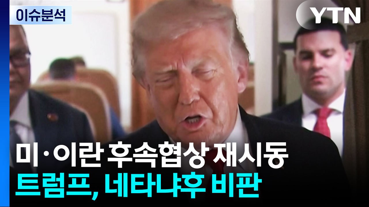 미-이란, 후속협상 재시동...변수는 이스라엘? / YTN