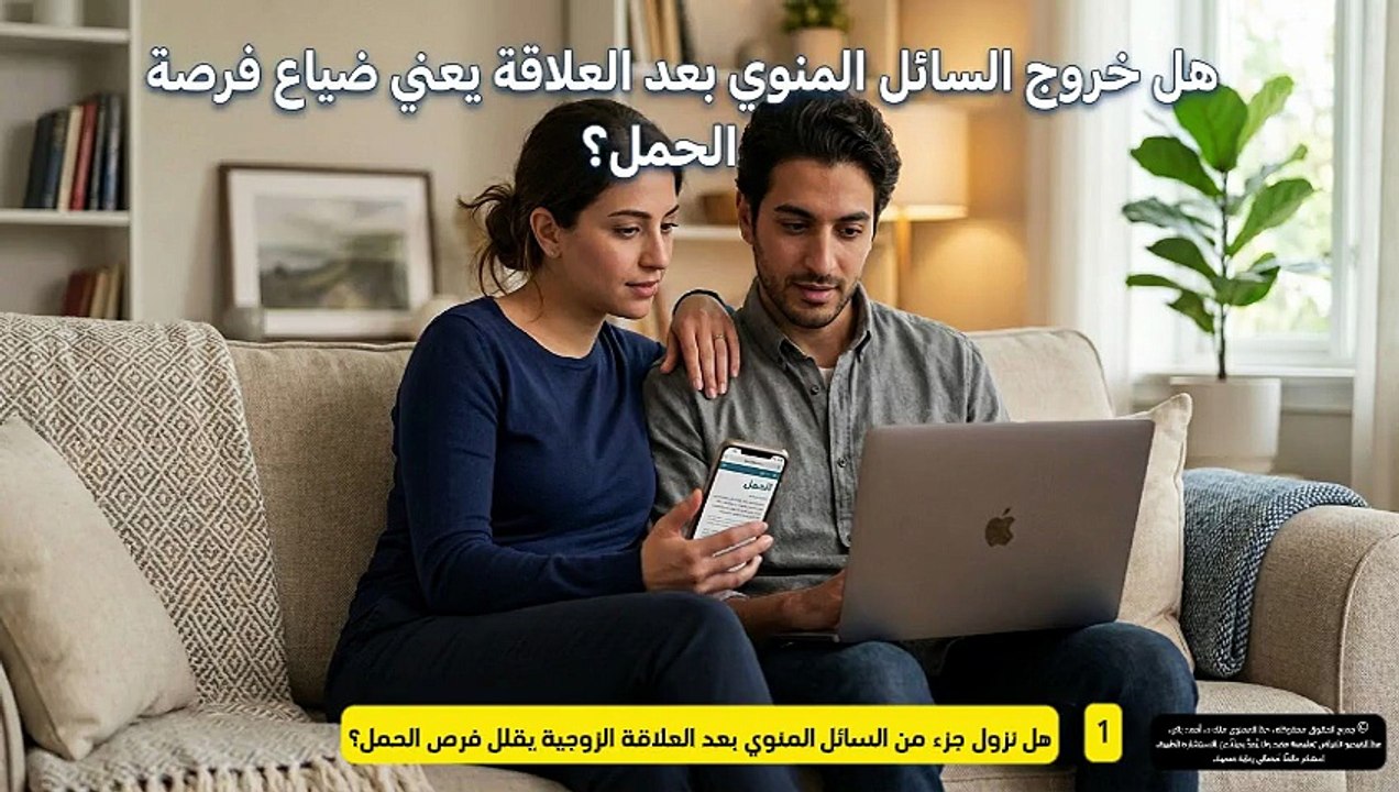هل خروج السائل المنوي بعد العلاقة الزوجية يؤخر الحمل؟ الإجابة العلمية بالتفصيل