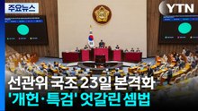 선관위 국정조사, 23일 본격화...'개헌'·'특검' 엇갈린 셈법 여전 / YTN
