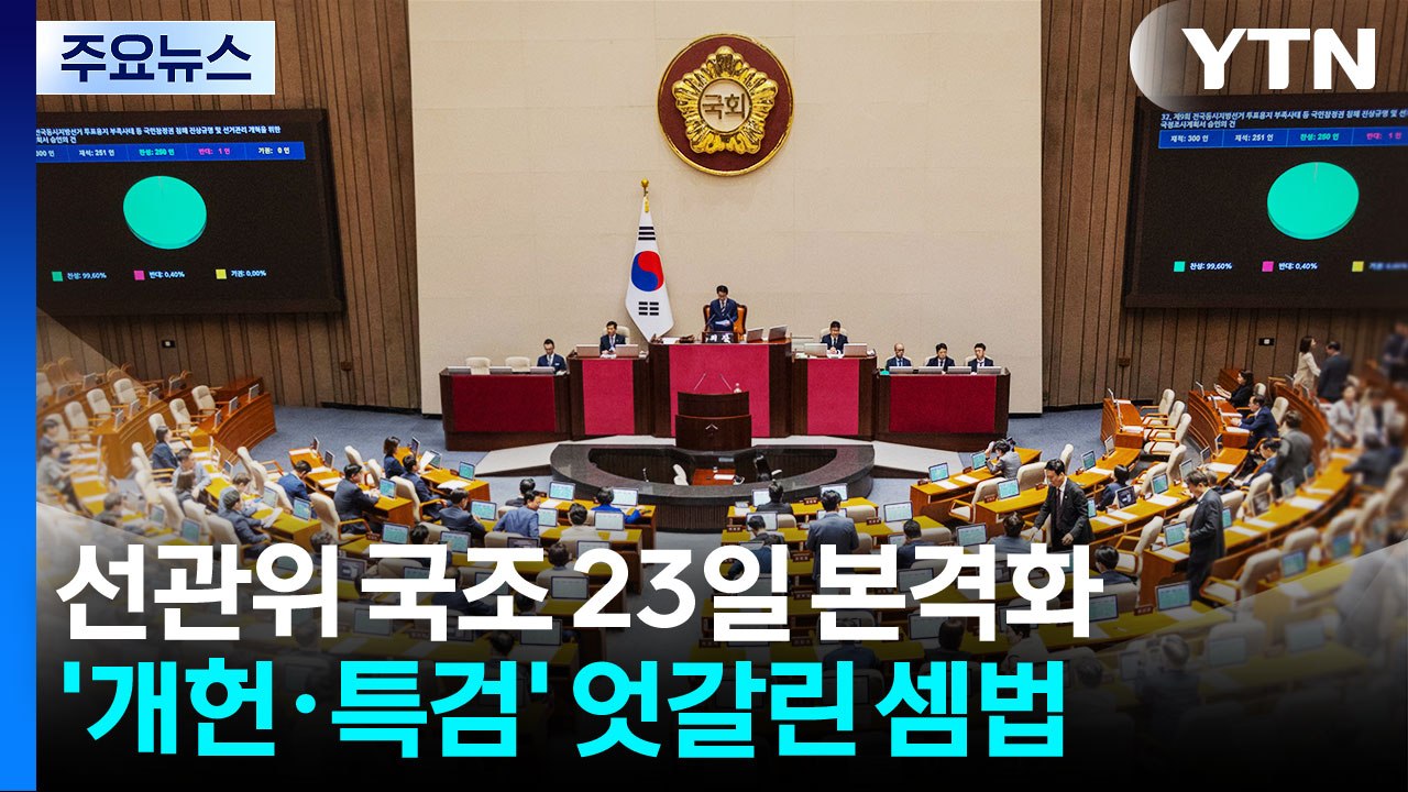 선관위 국정조사, 23일 본격화...'개헌'·'특검' 엇갈린 셈법 여전 / YTN