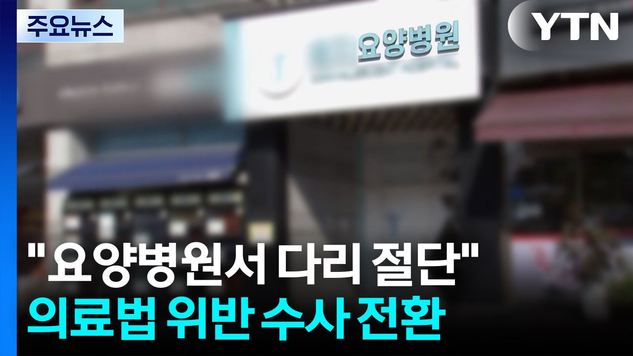 "요양병원서 다리 절단"...의료법 위반 수사 전환 / YTN