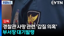 [단독] 경찰관 사망 관련 '갑질 의혹' 부서장 대기발령...유족 "숨도 못 쉬게 한다고 해" / YTN
