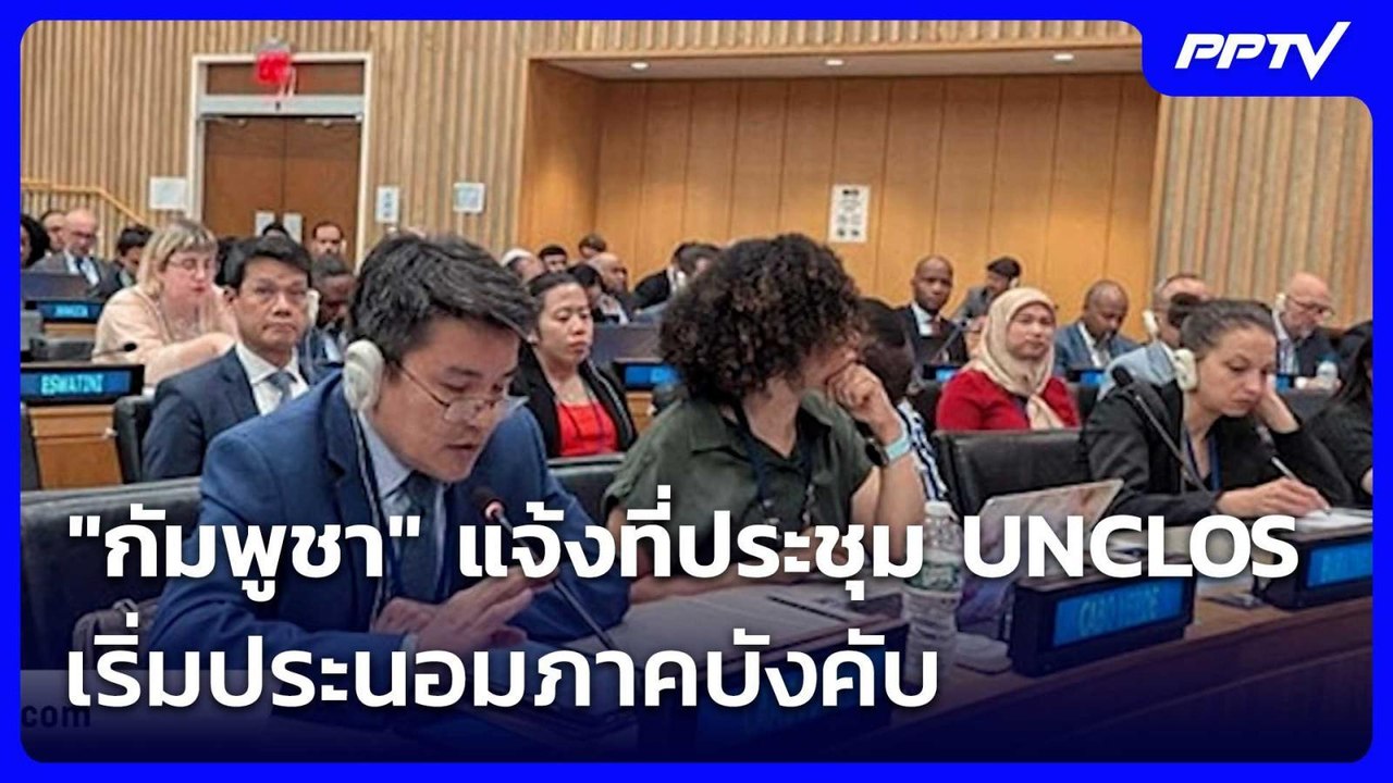 "กัมพูชา" แจ้งที่ประชุม UNCLOS เริ่มประนอมภาคบังคับ | เรื่องใหญ่ Live Talk | 19 มิ.ย. 69