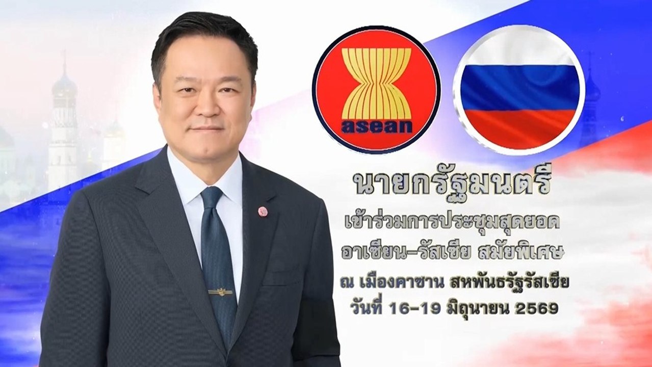 นายกรัฐมนตรีประสบผลสําเร็จในการประชุมสุดยอดอาเซียน-รัสเซีย