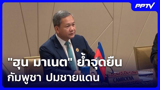 ฮุน มาเนต ย้ำจุดยืนกัมพูชา ปมชายแดน | เรื่องใหญ่ Live Talk | 19 มิ.ย. 69