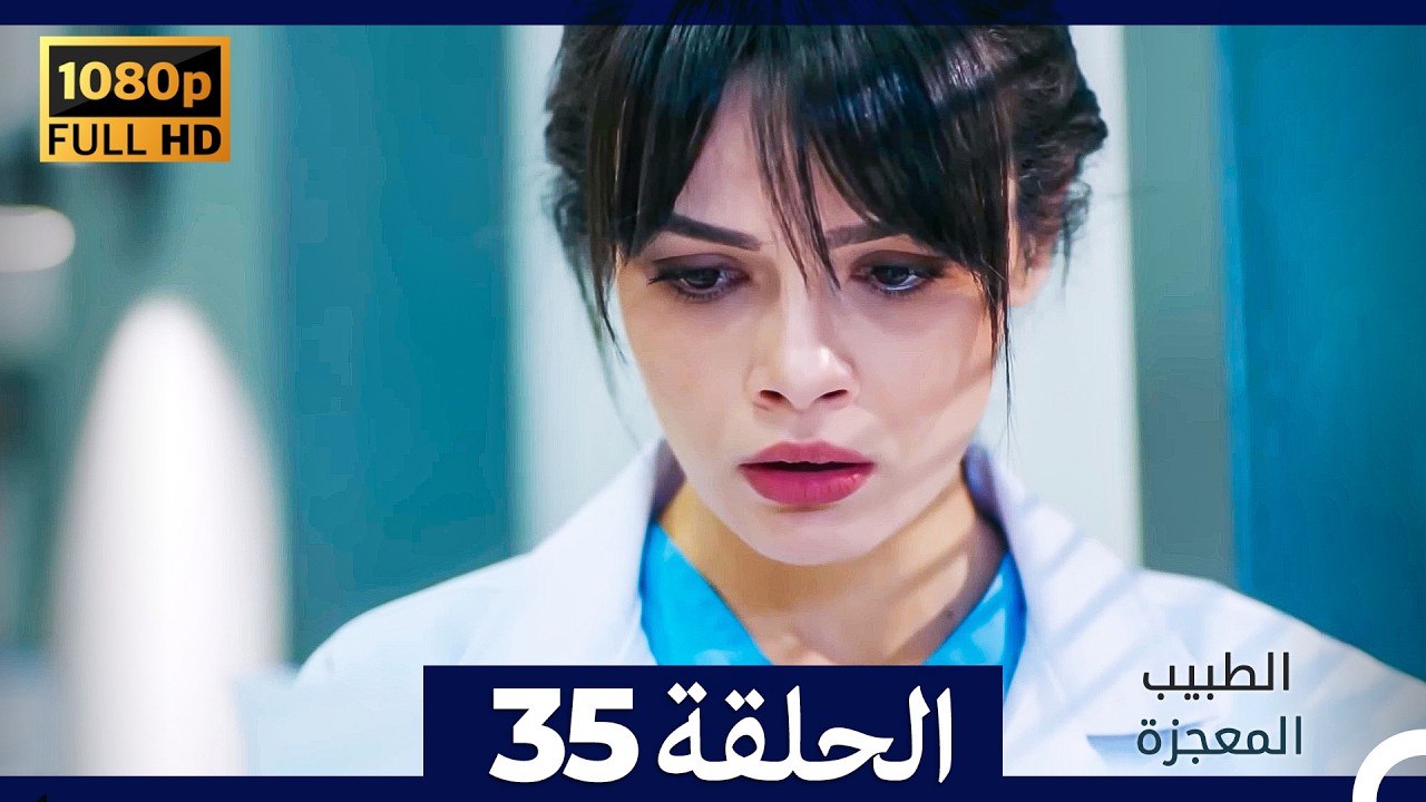 الطبيب المعجزة الحلقة 35 (Arabic Dubbed) (صورة محسّنة)