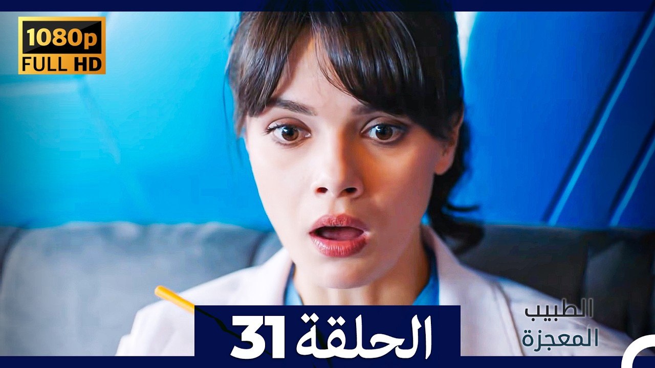 الطبيب المعجزة الحلقة 31 (Arabic Dubbed) (صورة محسّنة)