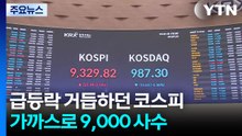 급등락 거듭하던 코스피...가까스로 9,000 사수 / YTN