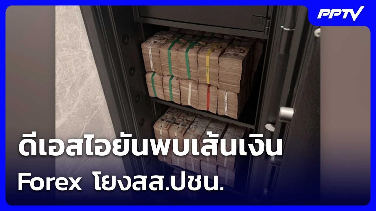 ดีเอสไอยันพบเส้นเงิน Forex โยงสส.ปชน. | เรื่องใ...