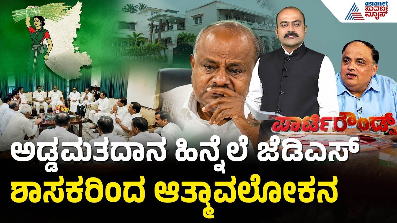 HDK ನಿವಾಸದಲ್ಲಿ ಮಹತ್ವದ ಸಭೆ; 15 ಶಾಸಕರು ಭಾಗಿ | Party Rounds | MLC Election | JDS MLAs Cross Voting