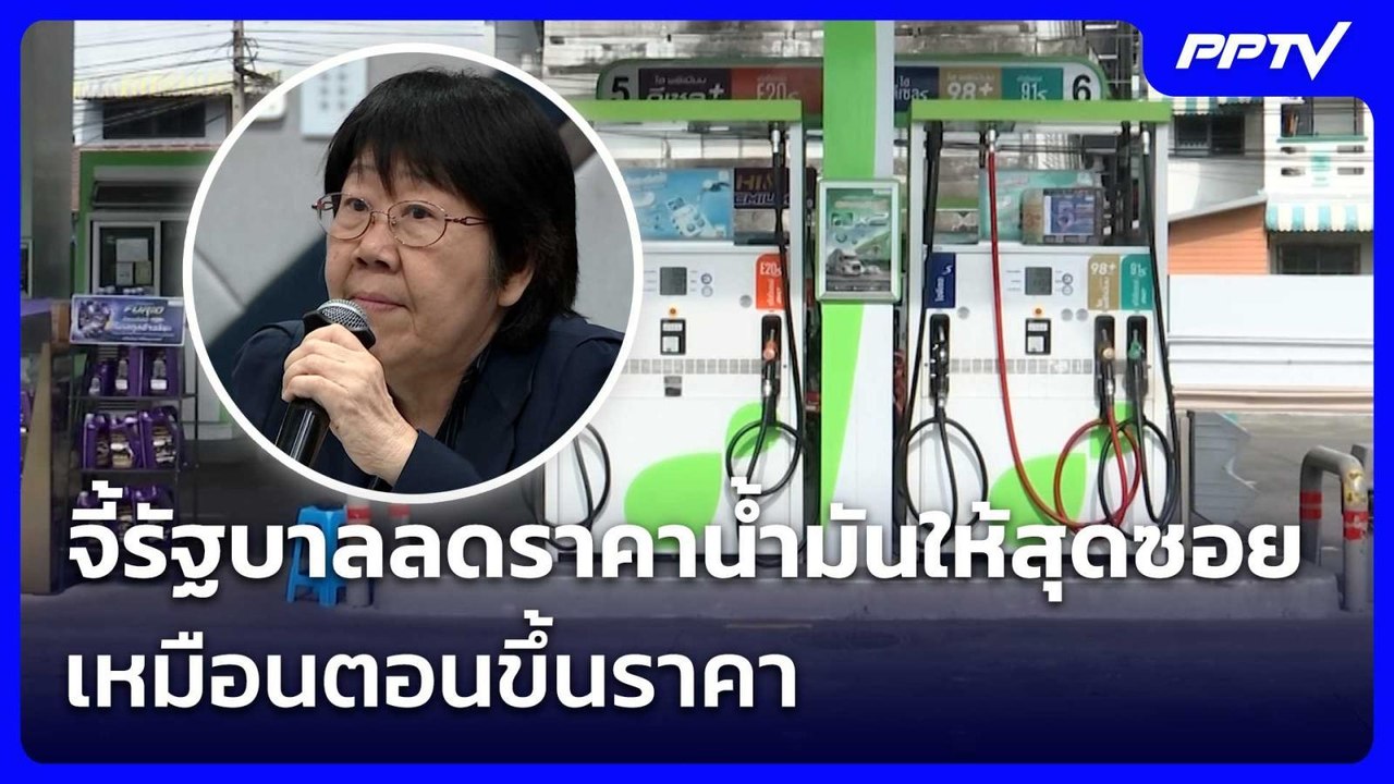 "รสนา" จี้รัฐบาลลดราคาน้ำมันให้สุดซอยเหมือนตอนขึ้นราคา | เรื่องใหญ่ Live Talk | 19 มิ.ย. 69