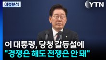 이 대통령, 당청 갈등설에 "경쟁은 해도 전쟁은 안 돼" / YTN