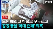 [단독] 노인 때리고 이불로 짓누르고...공공병원 '학대 은폐' 의혹 / YTN