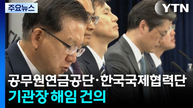 '공무원연금공단·한국국제협력단' 기관장 해임 건의 / YTN