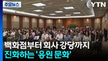 "대한민국!" 백화점부터 회사 강당까지...진화하는 '응원 문화' / YTN